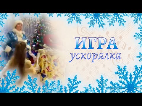 Видео: Игра ускорялка "Сначала начинай" на новогоднем утреннике в подготовительной группе