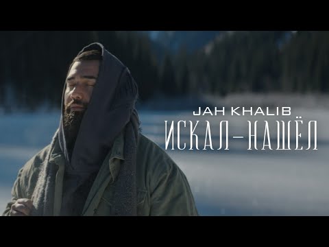 Видео: Jah Khalib – Искал-Нашёл | Премьера клипа