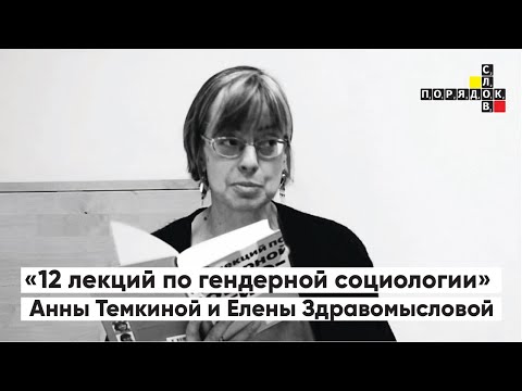 Видео: Порядок слов. «12 лекций по гендерной социологии» Анны Темкиной и Елены Здравомысловой