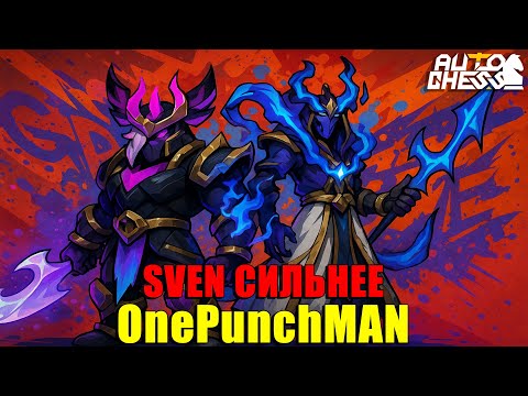Видео: Этот SVEN бьёт сильнее OnePunchMan! ► Auto Chess S33