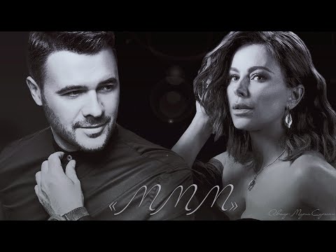 Видео: EMIN & Ани Лорак - "МММ" (Максим Фадеев)