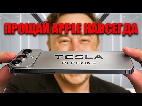 Видео: Tesla Pi Phone за $789 бесплатный Starlink, титановый корпус и удар по iPhone 17