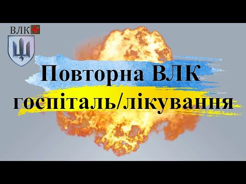 Видео: Повторна ВЛК після госпіталю: що потрібно знати
