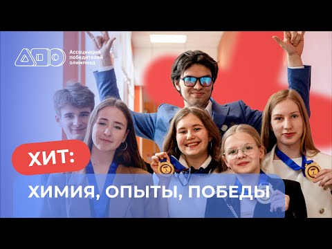 Видео: ХИТ: Химия, опыты, победы