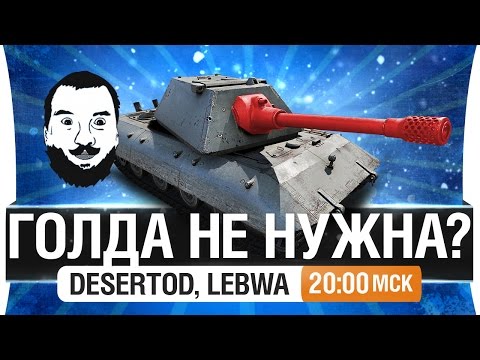 Видео: Шоу "ГОЛДА НЕ НУЖНА?!" #2 - DeS, LeBwa [20-00мск]