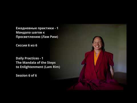 Видео: Мандала шагов к просветлению (Лам Рим). Сессия 6 из 6. Человеческое рождение. Гуру. Прямой Лам Рим
