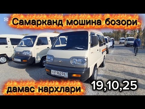 Видео: Самарканд мошина бозори дамас нархлари2025 тез куринг 