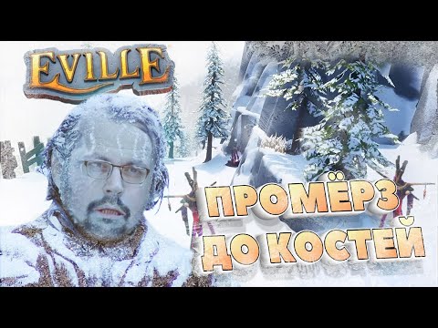 Видео: ЛЕДЕНЯЩИЙ РИТУАЛ ► EVILLE