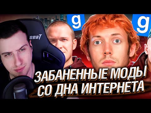 Видео: ЗАБАНЕННЫЕ МОДЫ СО ДНА ИНТЕРНЕТА | РЕАКЦИЯ HELLYEAHPLAY