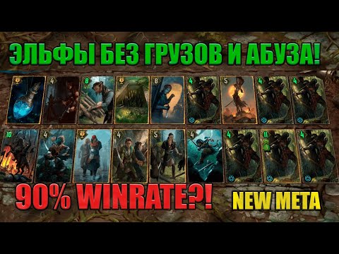 Видео: GWENT // ЭЛЬФЫ БЕЗ ГРУЗОВ — ПРАВИЛЬНАЯ ЗАСАДА ЛОВЧИХ // GUIDE