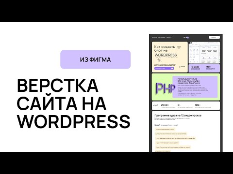 Видео: Верстка сайта на ВордПресс блочная тема макет из Фигма