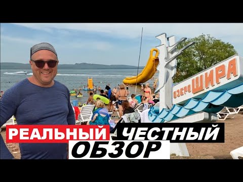 Видео: 🔥ОЗЁРА ХАКАСИИ!!! ШИРА - ИЮЛЬ 2024! ПОСЕЛОК ЖЕМЧУЖНЫЙ - ПОЗИТИВ, НЕГАТИВ, СУБЪЕКТИВНАЯ ЖУРНАЛИСТИКА!