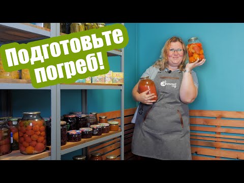 Видео: ОБРАБОТАЙТЕ ПОГРЕБ уже сейчас! Как подготовить погреб к зиме