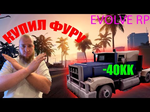 Видео: НЕ ПОКУПАЙ ФУРУ ПОКА НЕ ПОСМОТРИШЬ ЭТО | Evolve RP | Купил Фура | Потерял Деньги