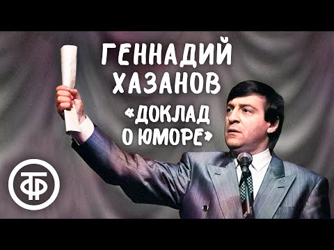 Видео: Геннадий Хазанов "Доклад о юморе" (1988)