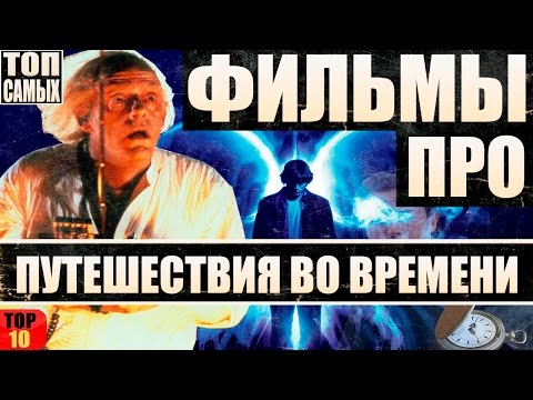 Видео: ФИЛЬМЫ ПРО ПУТЕШЕСТВИЯ ВО ВРЕМЕНИ ТОП 10