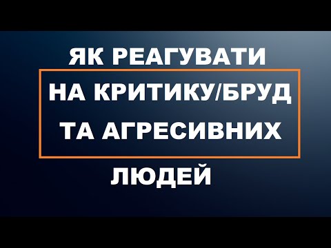 Видео: Як реагувати на критику, хамство та агресію на вашу адресу!