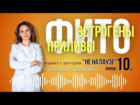 Видео: 10 .🌿 Фитоэстрогены. Менопауза. Приливы. #приливы   #фитоэстрогены