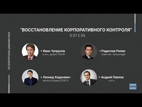 Видео: #7.04. "Восстановление корпоративного контроля"