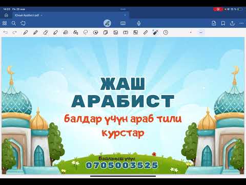 Видео: Араб Тили Балдар үчүн