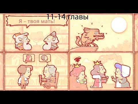 Видео: Твари, да монстры ▶ 11-14 главы ▶ Storyteller #3