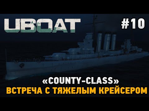 Видео: Uboat #10 "County-Class" Встреча с тяжелым крейсером