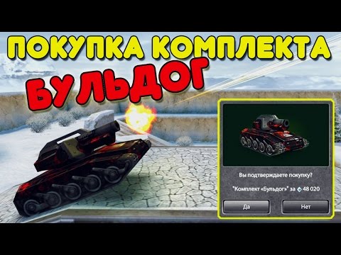 Видео: ТАНКИ ОНЛАЙН | ПОКУПКА И ТЕСТ КОМПЛЕКТА " БУЛЬДОГ "