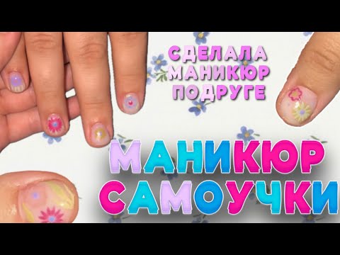 Видео: МАНИКЮР САМОУЧКИ. сделала ногти подруге. рисуем цветы