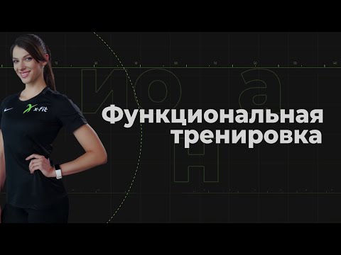 Видео: Функциональная тренировка