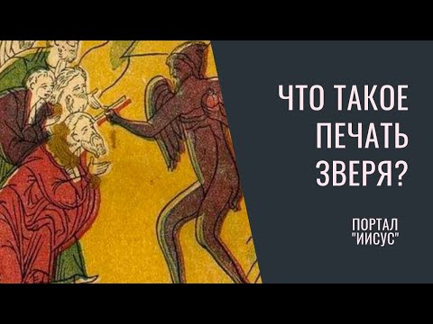 Видео: Что такое печать зверя? | Вероника Андросова