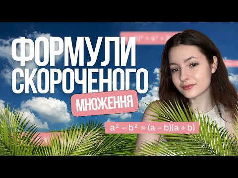Видео: 🩷 Формули скороченого множення — усе, що ти маєш знати | TURBO ZNO | Підготовка до НМТ