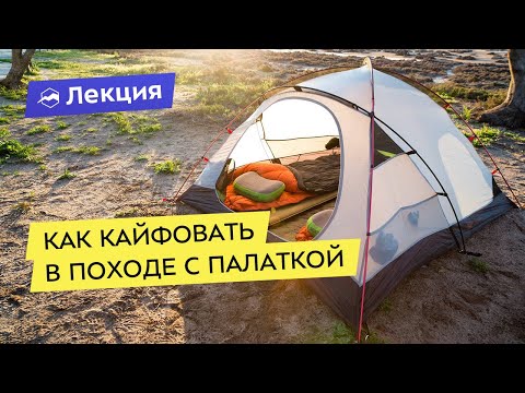 Видео: Как кайфовать в походе с палаткой