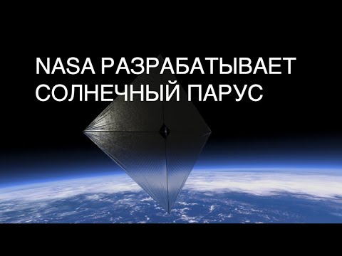 Видео: В следующем году NASA испытает технологию солнечного паруса ACS3: новости космоса