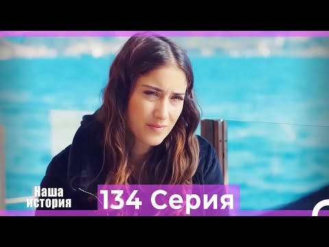 Видео: Наша история 134 Серия (Русский Дубляж)