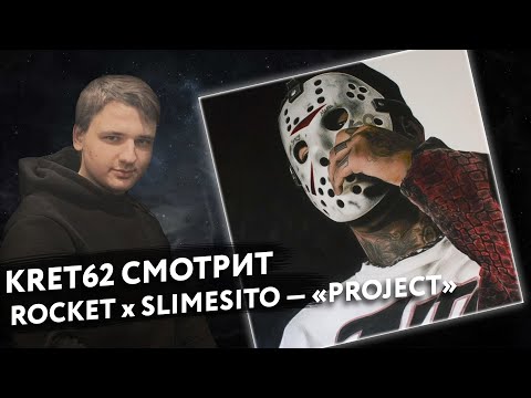 Видео: Slimesito, ROCKET - PROJECT | Реакция и разбор КРЭТ62