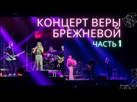 Видео: Концерт Веры Брежневой в Алматы, Казахстан февраль 2024 | Concert of Vera Brezhneva in Almaty 🇰🇿