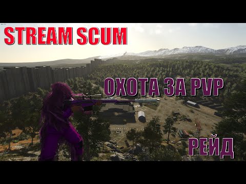 Видео: ПВП ВЫЖИВАНИЕ КИЛЛ БОКС В ПОИСКАХ ПРИКЛЮЧЕНИЙ SCUM  STREAM