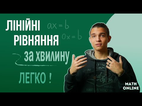 Видео: Лінійне рівняння з однією змінною. 7 клас