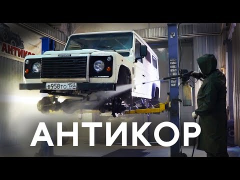 Видео: #13. Как защитить АВТОМОБИЛЬ от КОРРОЗИИ. Антикор.