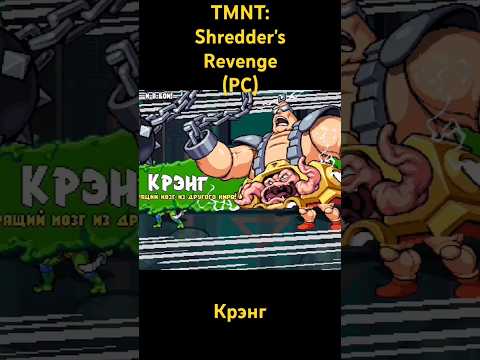 Видео: TMNT: Shredder's Revenge Крэнг #shorts #retrogaming #retro #snes #sega #tmnt #nintendo #dendy