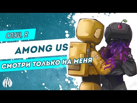 Видео: Among Us: Смотри только на меня / Озвучка фанфика