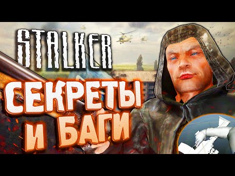 Видео: СЕКРЕТЫ и БАГИ в S.T.A.L.K.E.R.: Чистое Небо | Вырезанный удар прикладом