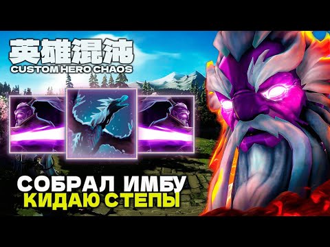 Видео: КИДАЮ СТЕП — CUSTOM HERO CHAOS