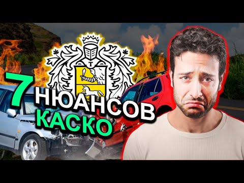 Видео: НЕ БЕРИ КАСКО В ТИНЬКОФФ (пока не посмотришь это видео): подвохи, плюсы и реальные отзывы