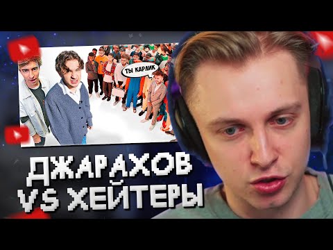 Видео: СТИНТ СМОТРИТ: ЭЛЬДАР ДЖАРАХОВ vs 50 ХЕЙТЕРОВ! **Встречается с ВАСИЛЕНКО?**