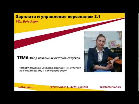 Видео: 1С:ЗУП 3.1 Ввод начальных остатков отпусков