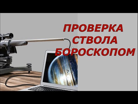 Видео: Ствол винтовки изнутри. Осмотр новой винтовки бороскопом.