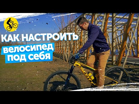 Видео: КАК НАСТРОИТЬ ВЕЛОСИПЕД ПОД СЕБЯ // Нюансы и тонкости.
