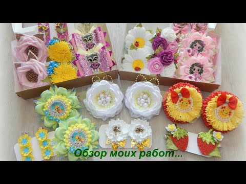 Видео: Обзор моих работ канзаши/Visão geral dos meus elásticos…