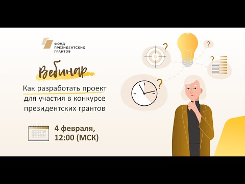 Видео: Как разработать проект для участия в конкурсе президентских грантов